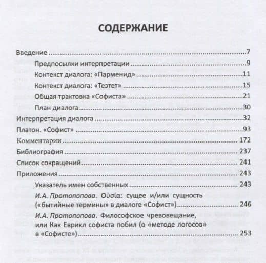 Платон. Софист. Перевод, интерпретация, комментарии и приложения И.А. Протопоповой — Платон (2)