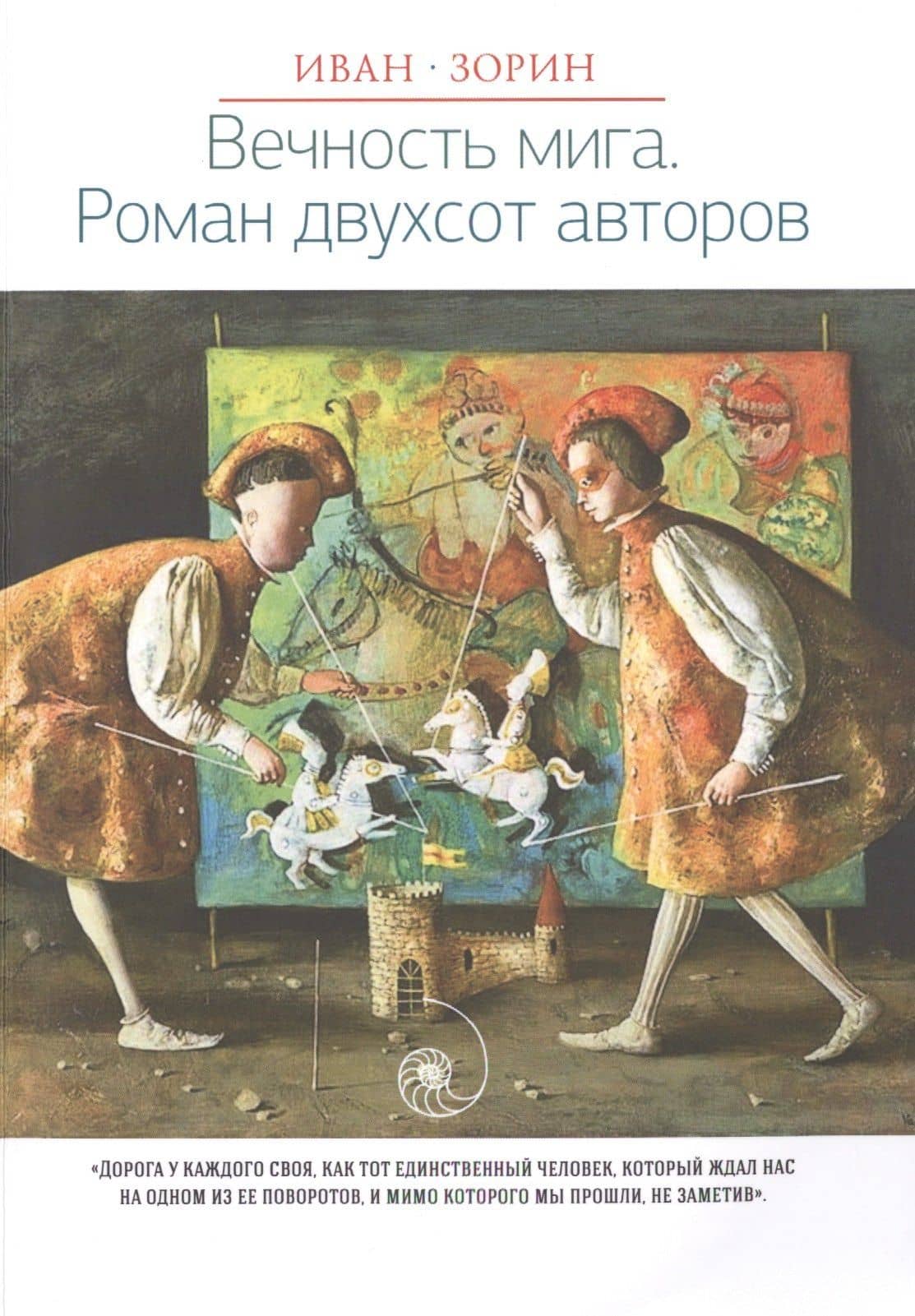 Вечность мига. Роман двухсот авторов — Иван Васильевич Зорин