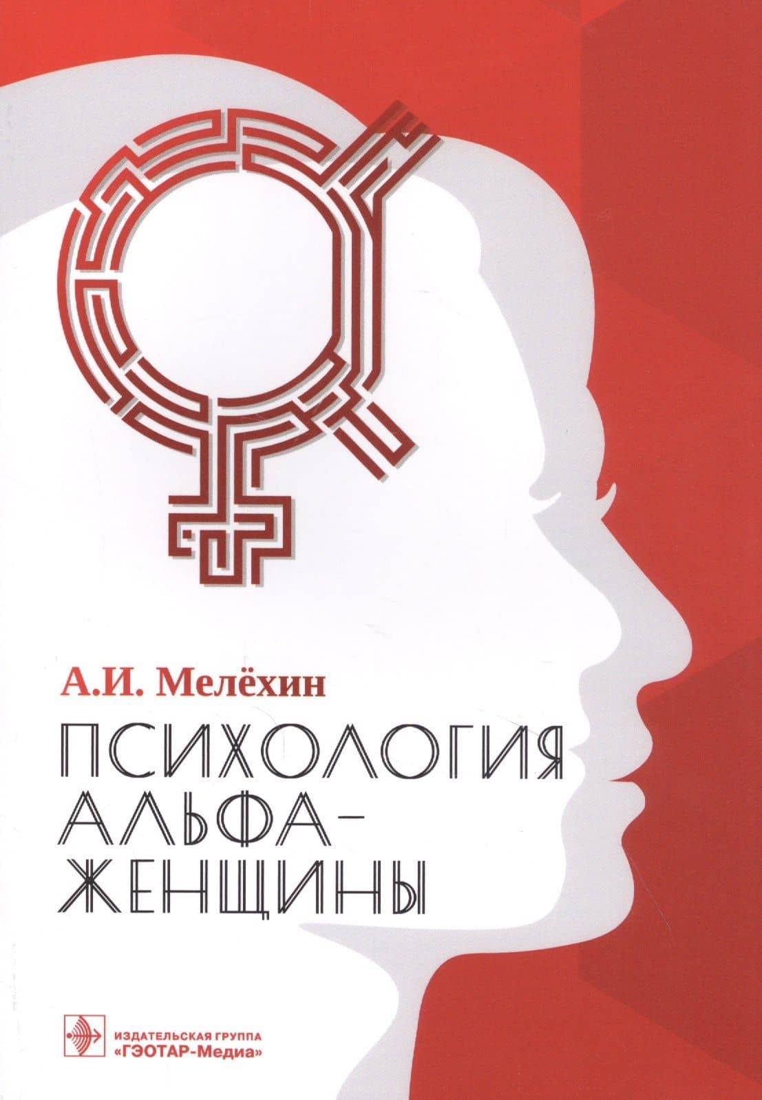 Психология альфа-женщины — Алексей Игоревич Мелехин