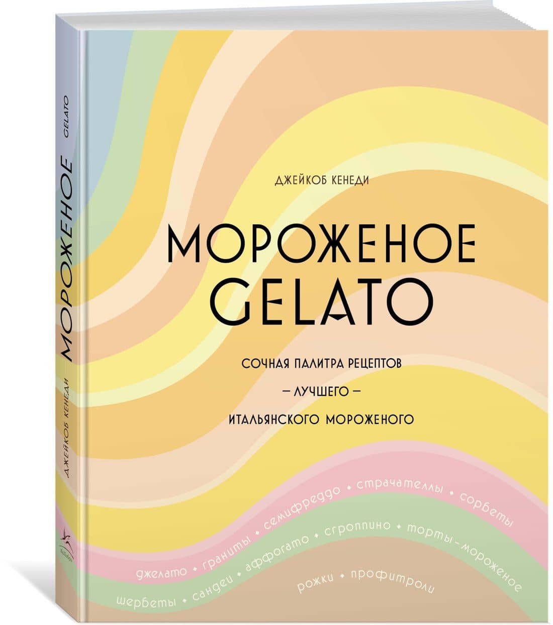Мороженое Gelato. Сочная палитра рецептов лучшего итальянского мороженого — Джейкоб Кенеди (2)