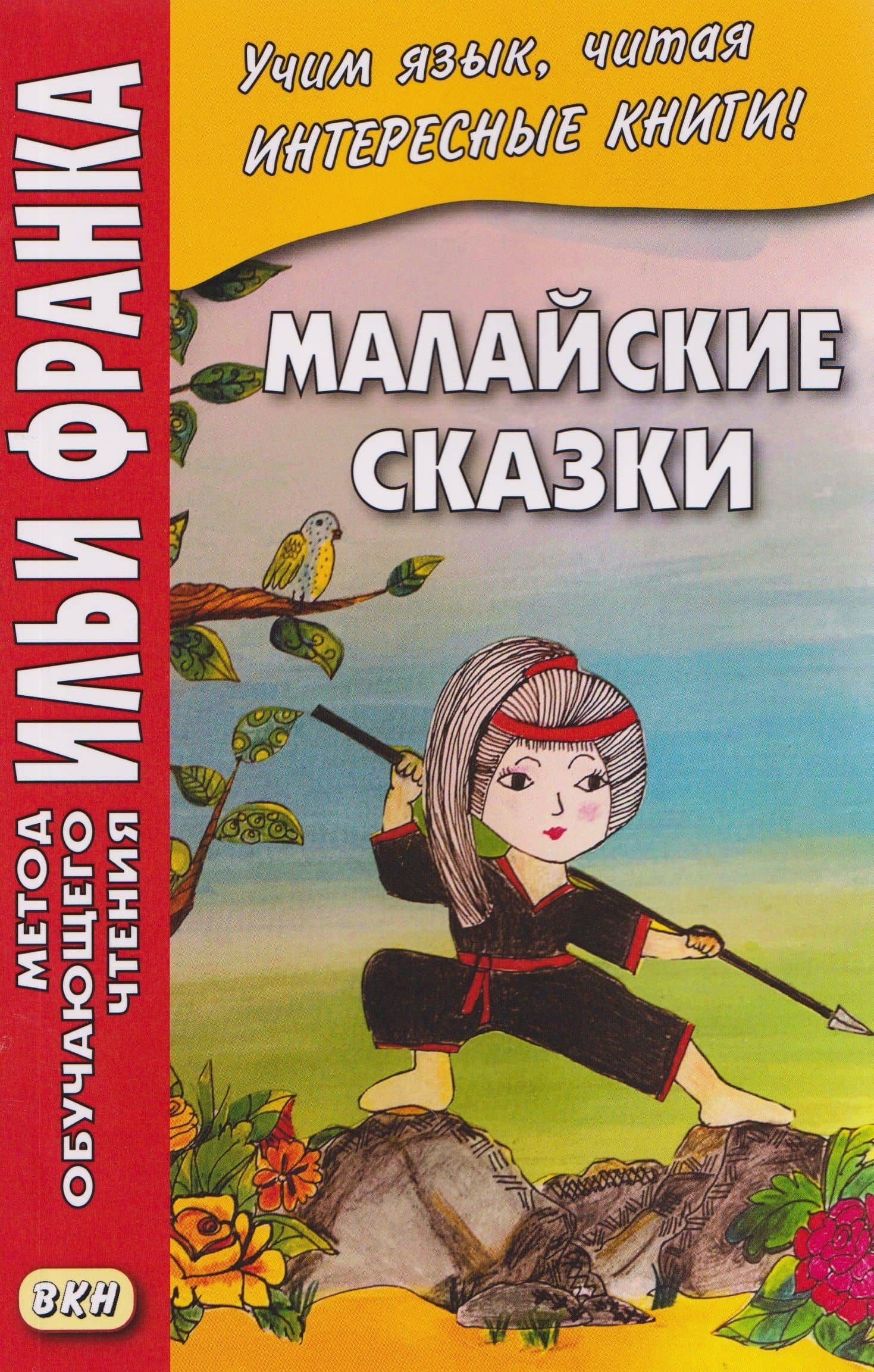 Малайские сказки — Илья Михайлович Франк