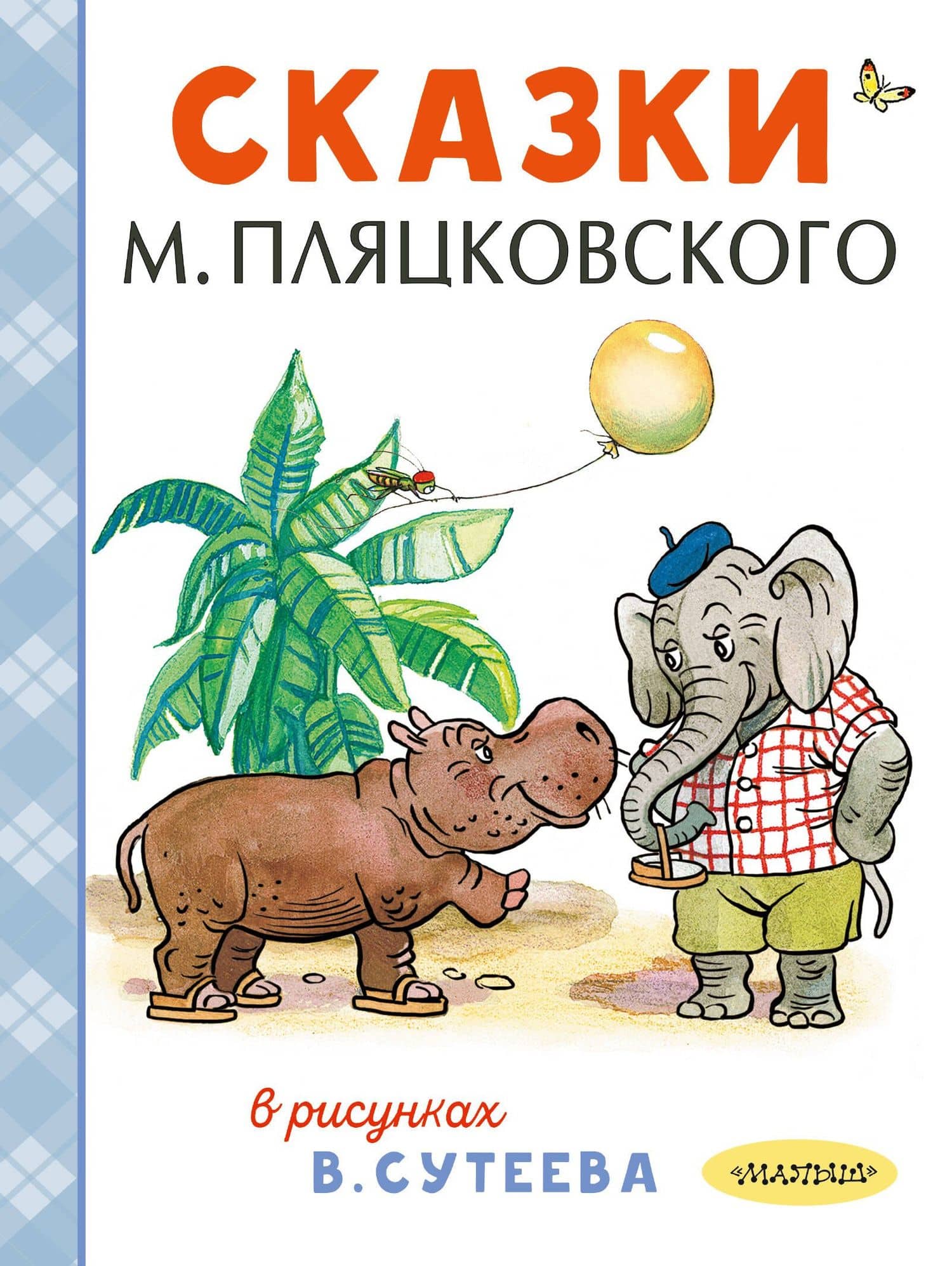 Сказки М. Пляцковского в рисунках В. Сутеева — Владимир Григорьевич Сутеев