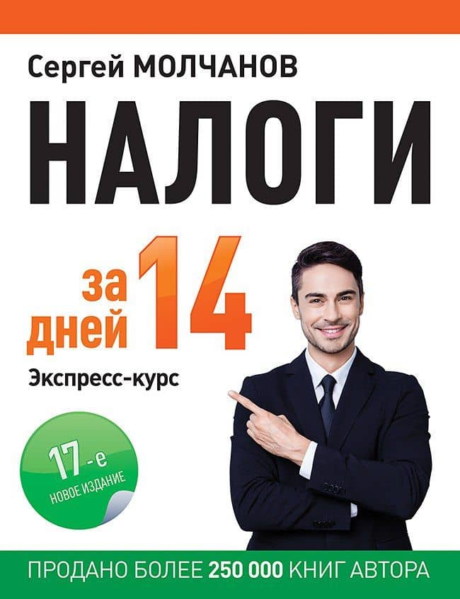 Налоги за 14 дней. Экспресс-курс. Новое, 17-е изд. — Сергей Сергеевич Молчанов