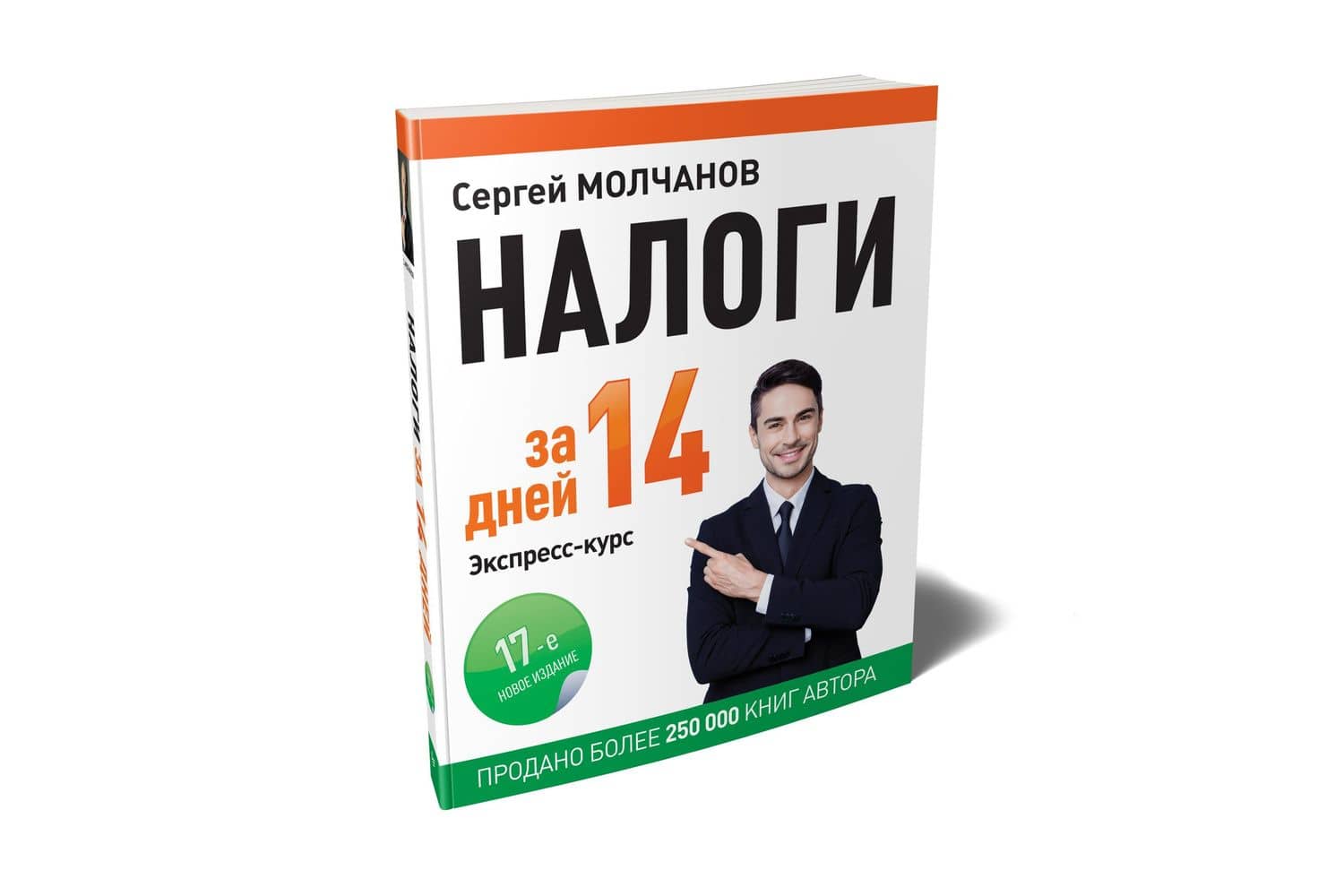 Налоги за 14 дней. Экспресс-курс. Новое, 17-е изд. — Сергей Сергеевич Молчанов (2)