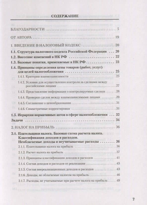 Налоги за 14 дней. Экспресс-курс. Новое, 17-е изд. — Сергей Сергеевич Молчанов (3)