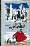 Быть испанцем