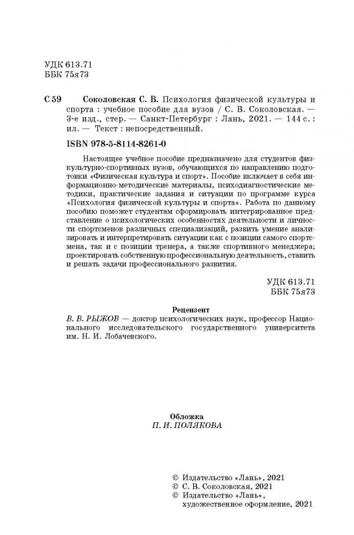 Психология физической культуры и спорта. Учебное пособие для вузов — Светлана Владимировна Соколовская (3)