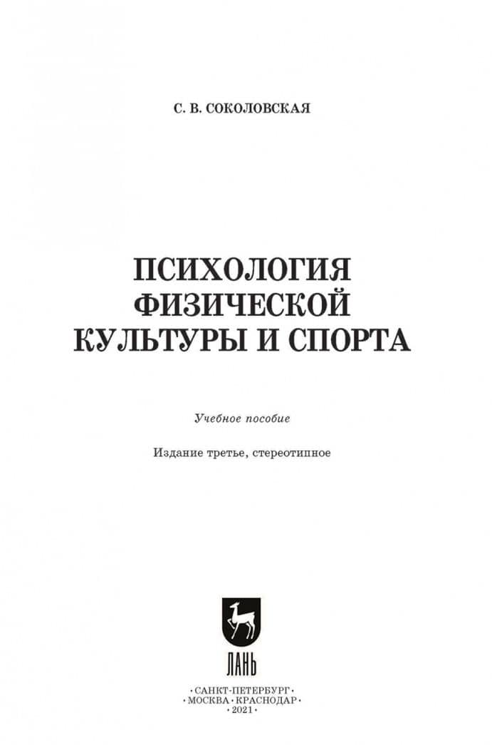 Психология физической культуры и спорта. Учебное пособие для вузов — Светлана Владимировна Соколовская (2)