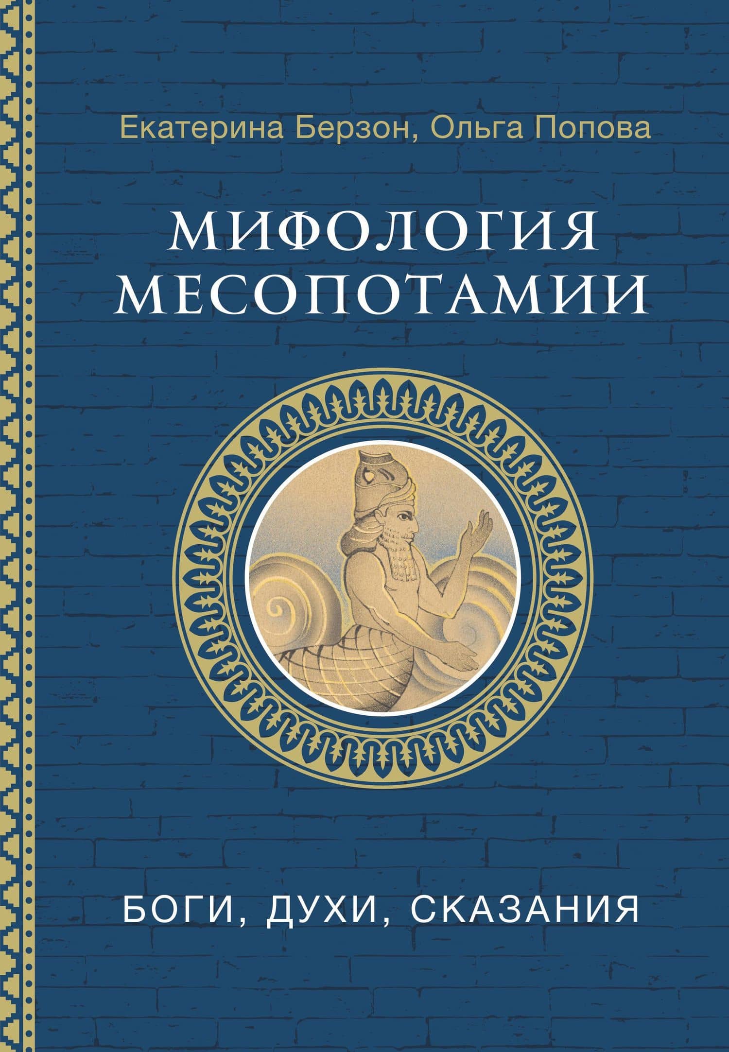 Мифология Месопотамии: боги, духи, сказания — Екатерина Михайловна Берзон
