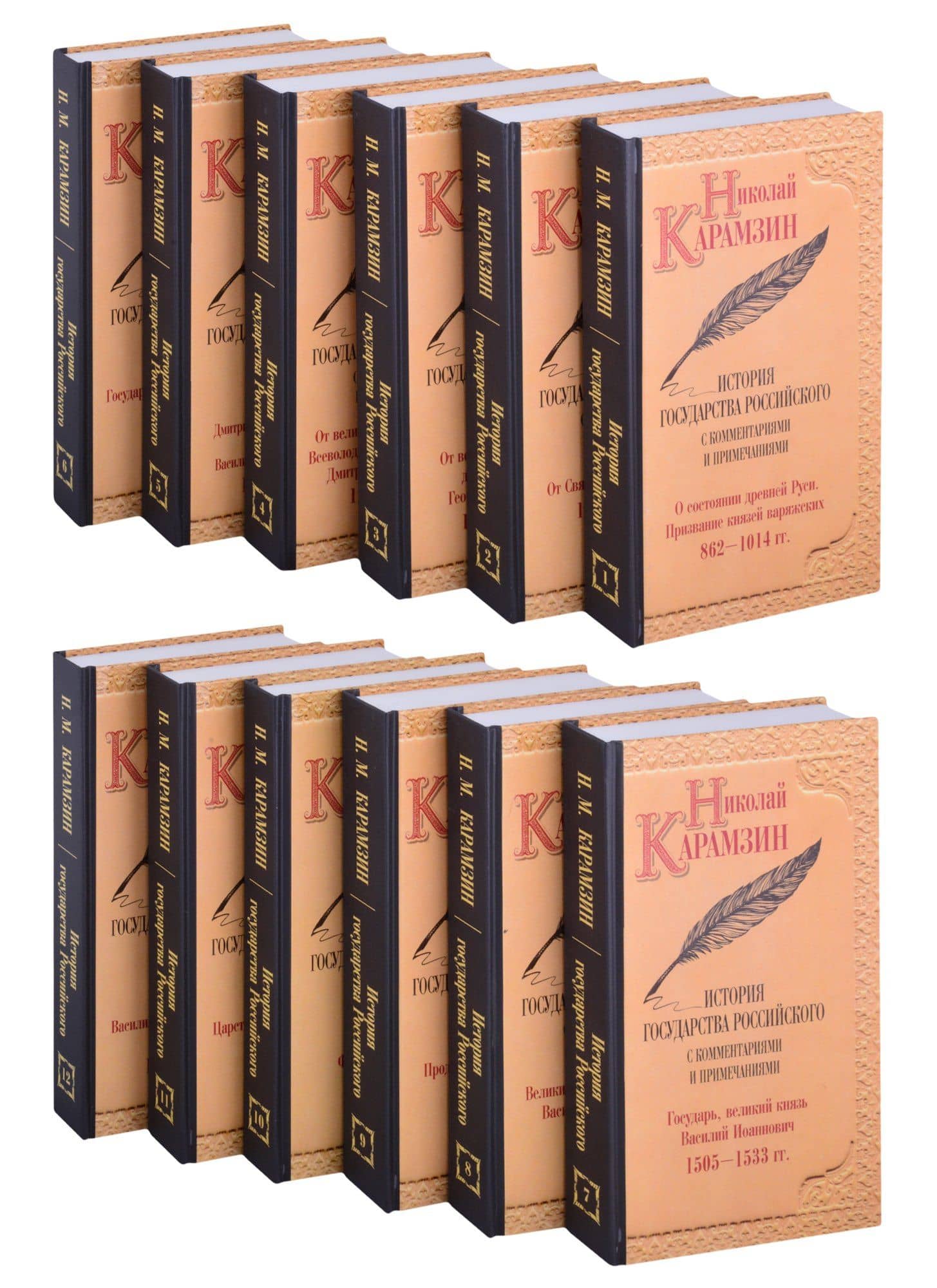 Карамзин Н.М. История государства Российского. Собрание сочинений. В 12 т: комплект