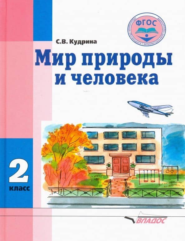 Мир природы и человека. 2 класс. Учебник. Адаптированные программы. ФГОС — Светлана Владимировна Кудрина