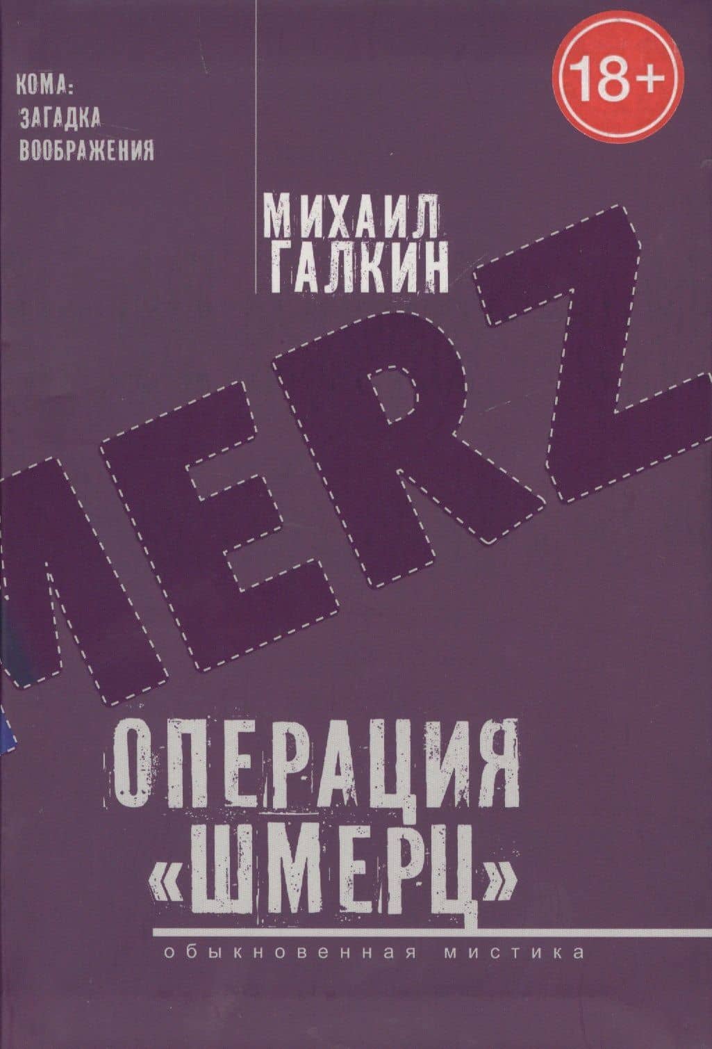 Операция «,Шмерц», — Михаил Яковлевич Галкин