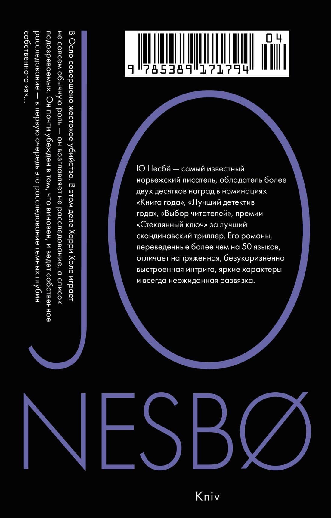 Нож — Ю Несбе (2)