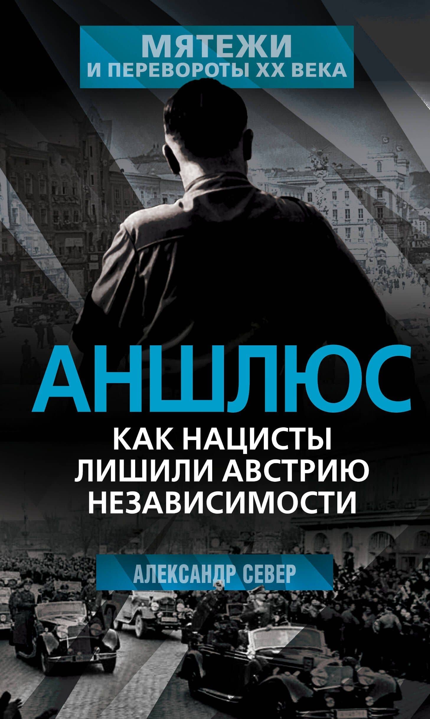 Аншлюс. Как нацисты лишили Австрию независимости — Александр Север