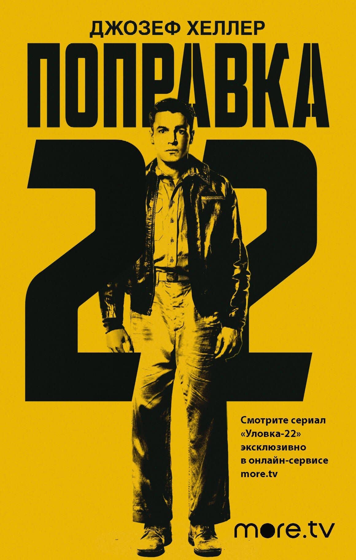 Поправка-22 — Джозеф Хеллер