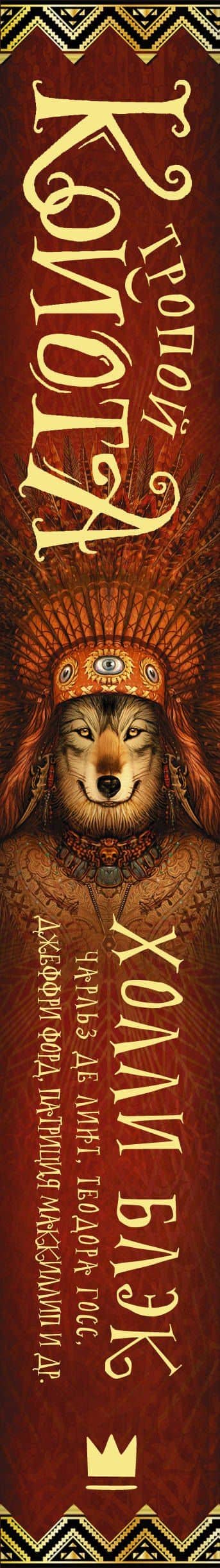 Тропой койота: Плутовские сказки — Холли Блэк (3)