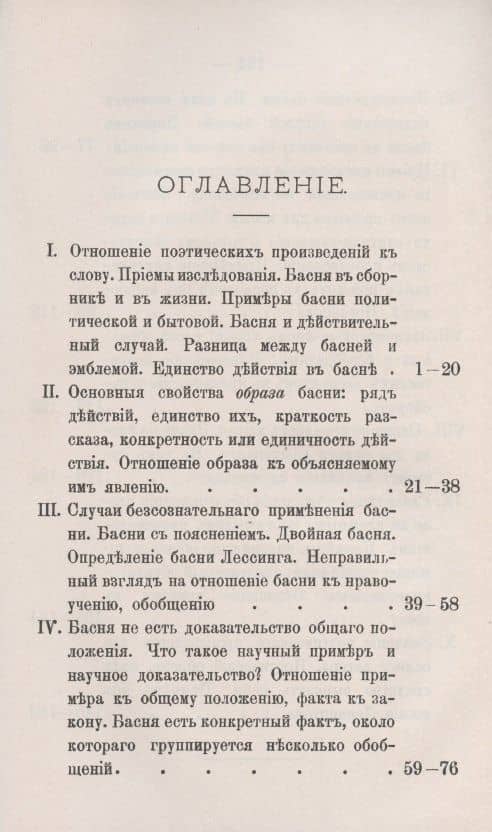 Из лекций по теории словесности: БАСНЯ. ПОСЛОВИЦА. ПОГОВОРКА — Александр Афанасьевич Потебня (2)
