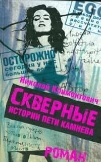 Климонтович Скверные истор.Пети Каменева — Николай Юрьевич Климонтович