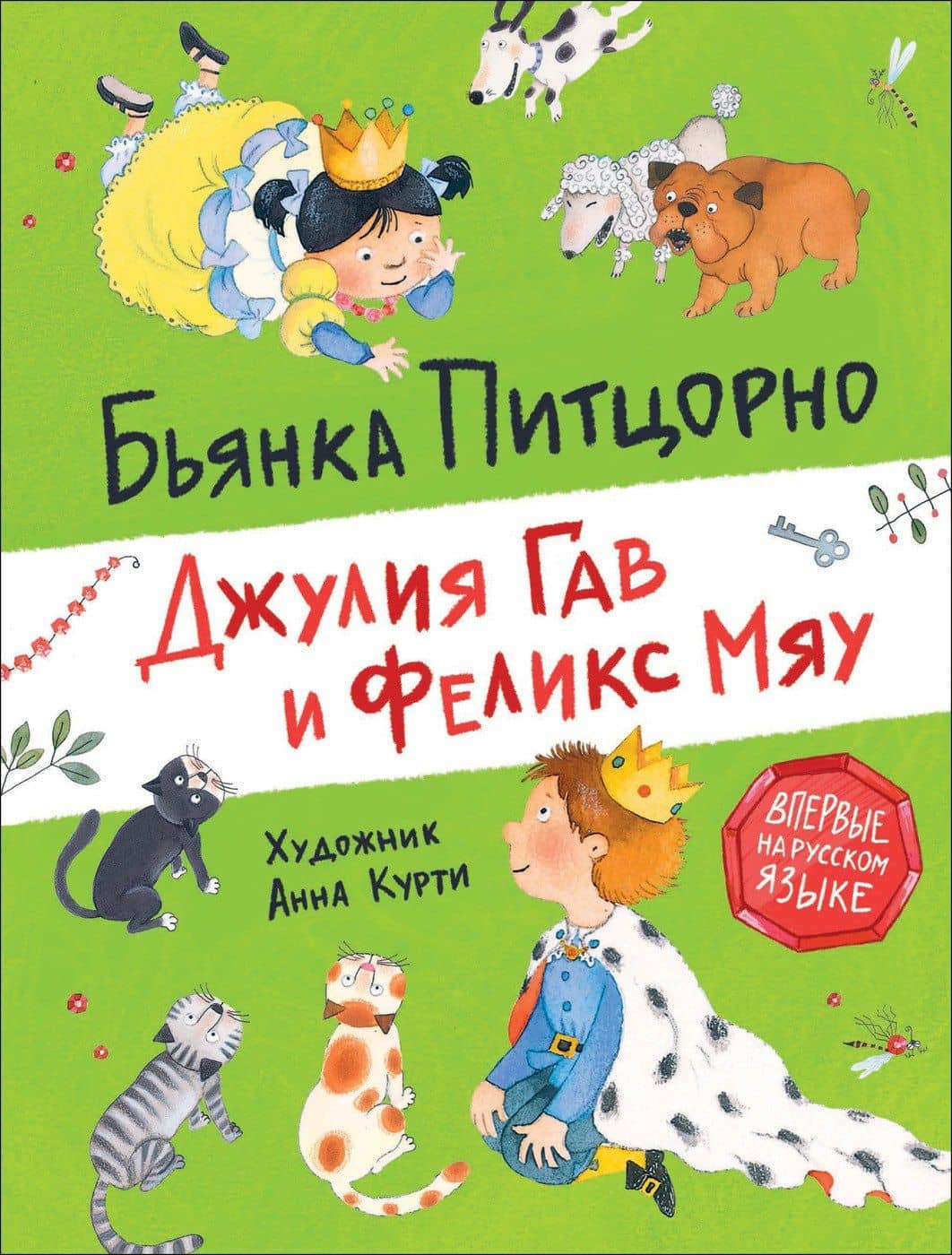 Джулия Гав и Феликс Мяу — Бьянка Питцорно