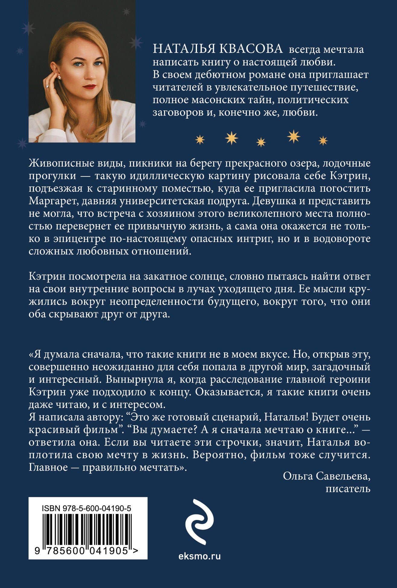 Влюбленная в масона — Наталья Александровна Квасова (2)