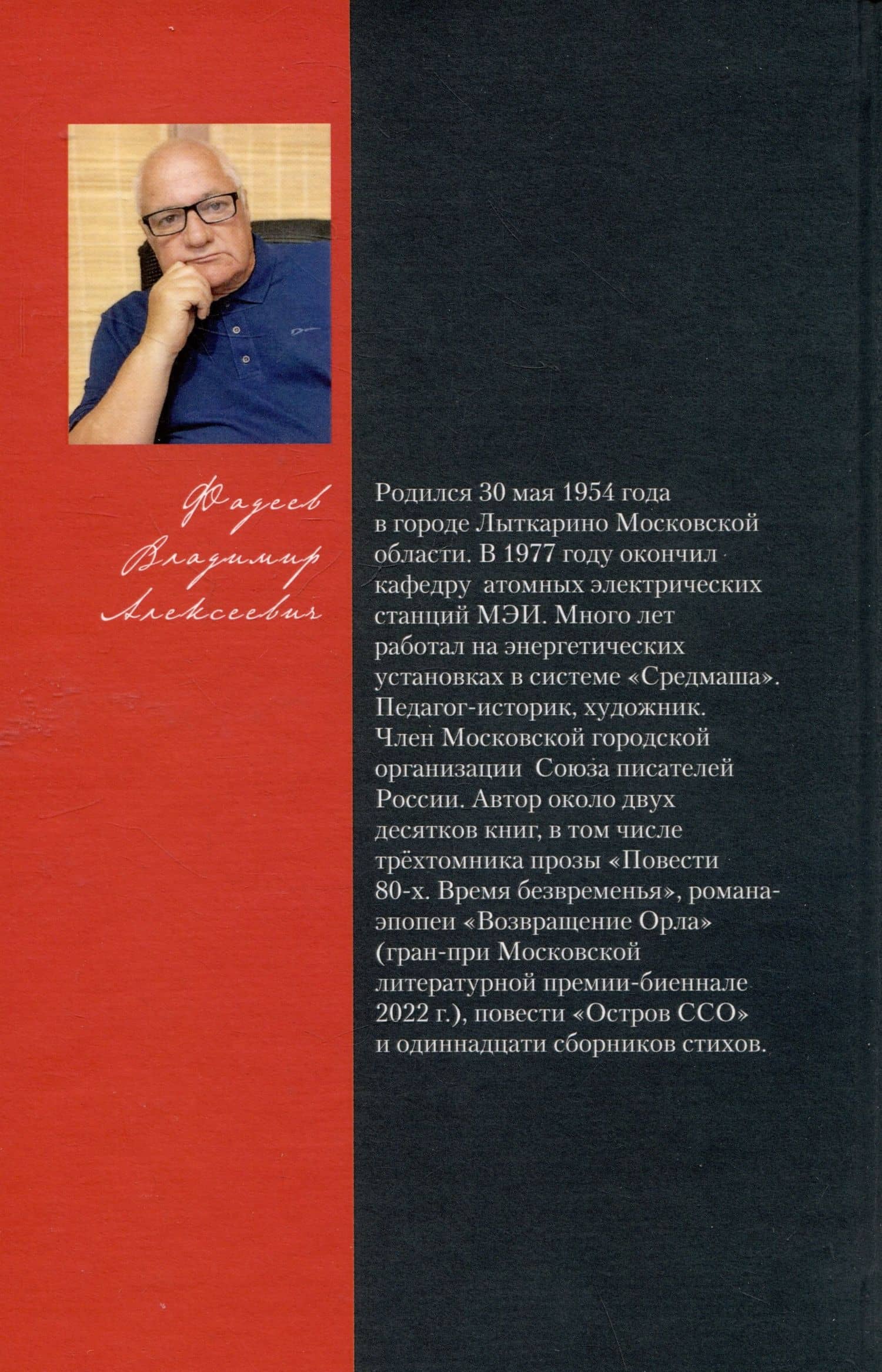 Пятимерная Россия. Поэма — Владимир Алексеевич Фадеев (2)