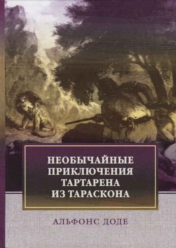 Необычайные приключения Тартарена из Тараскона. Доде А.