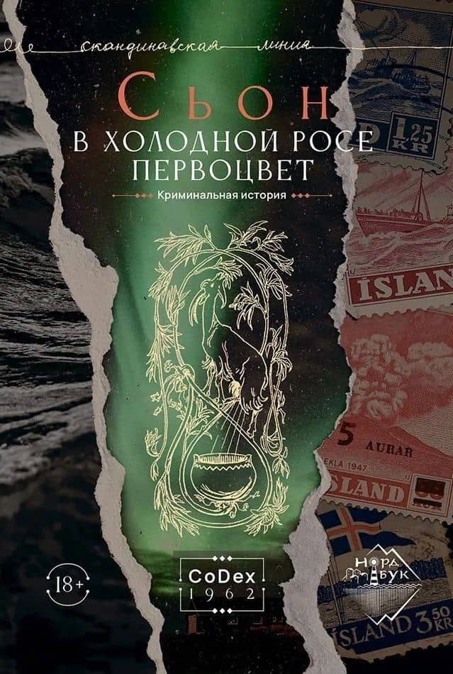 В холодной росе первоцвет. Криминальная история — Сьон