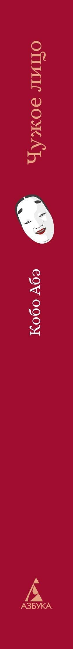 Чужое лицо — Кобо Абэ (3)