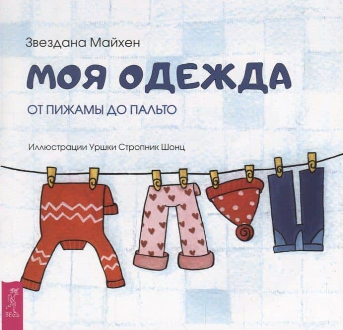 Моя одежда: от пижамы до пальто (3348) — З. Майхен