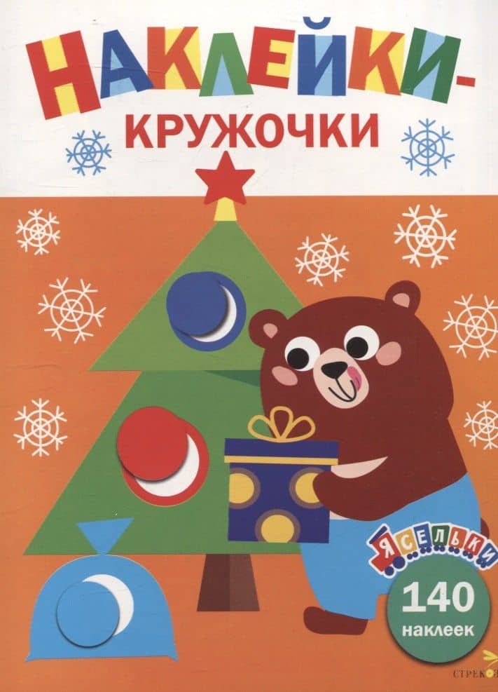 Ясельки. Наклейки-кружочки. Подарки для медвежонка. Выпуск 9