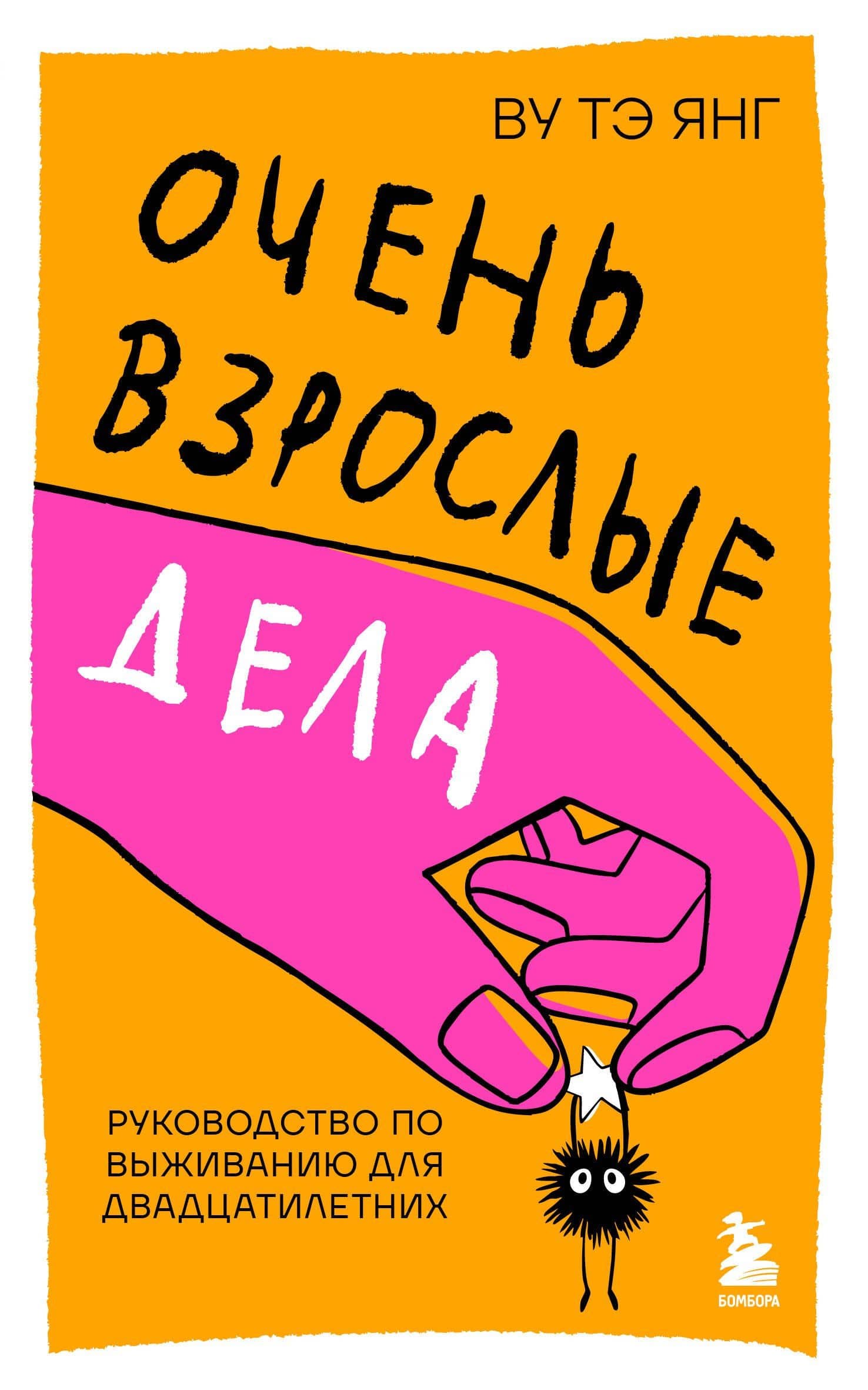 Очень взрослые дела. Руководство по выживанию для двадцатилетних — Тэ Янг Ву