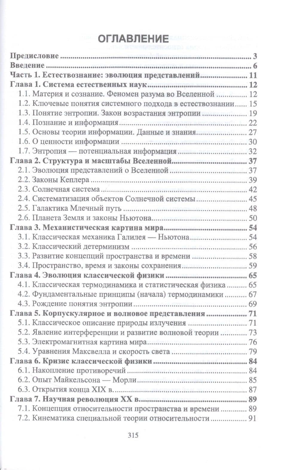 Естественно-научная картина мира. Вселенная. Наблюдатель. Информация. Учебное пособие для вузов — Игорь Семенович Клименко (2)