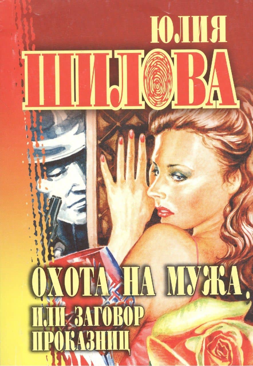 Охота на мужа, или Заговор проказниц