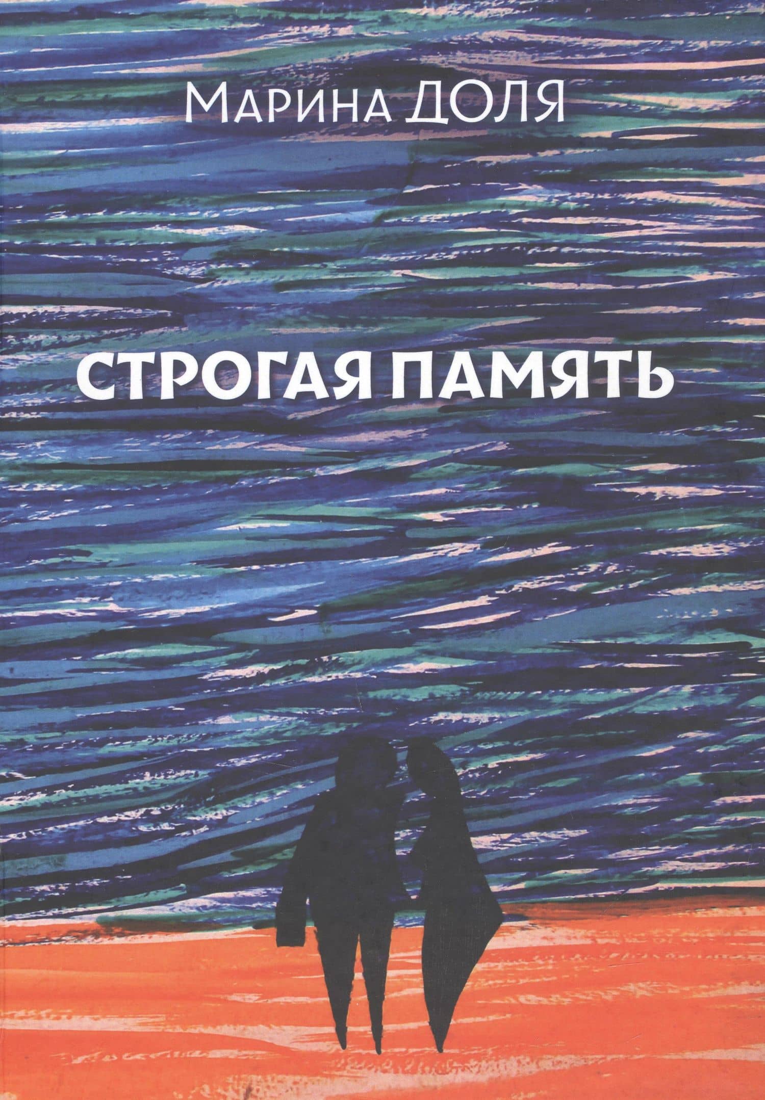 Строгая память — Марина Доля