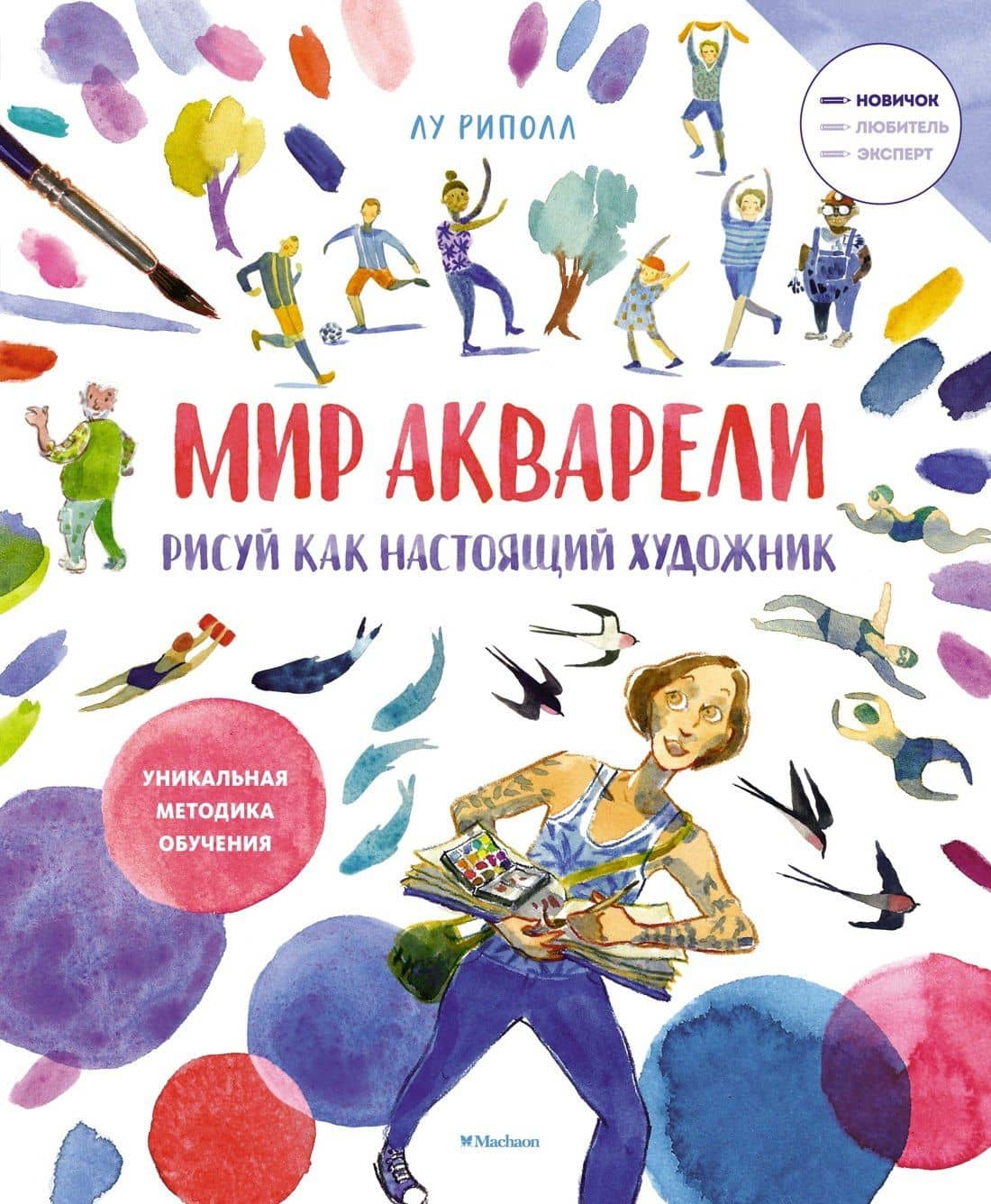 Рисуй как настоящий художник. Мир акварели — Лу Риполл