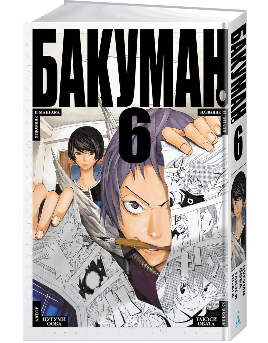 Бакуман. Книга 6 (Том 11, 12) - Художник и мангака. Название и дизайн. (Bakuman). Манга — Цугуми Ооба (2)