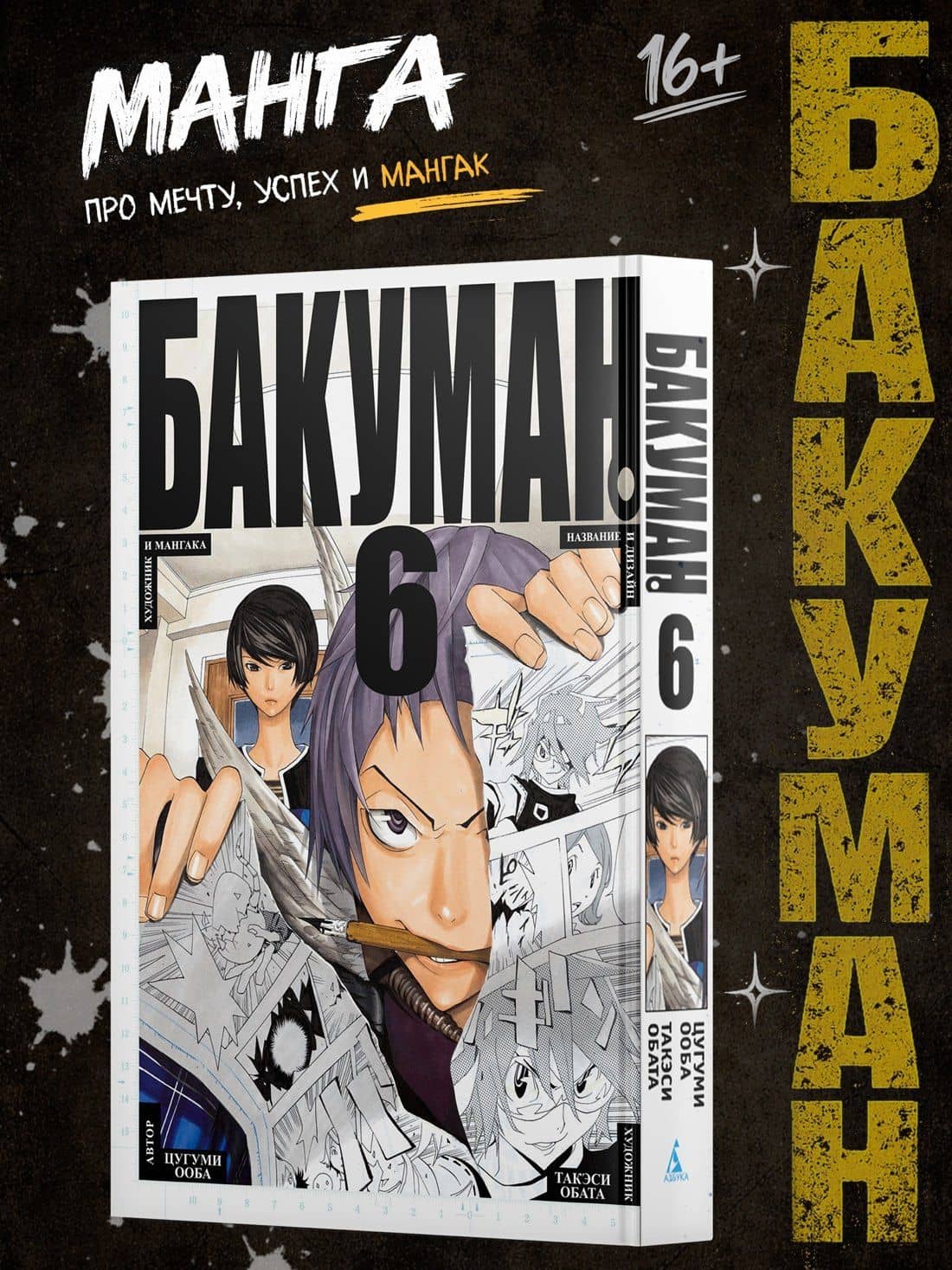 Бакуман. Книга 6 (Том 11, 12) - Художник и мангака. Название и дизайн. (Bakuman). Манга — Цугуми Ооба (3)
