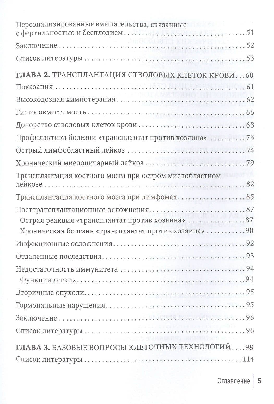 Клеточные технологии в онкологии. Руководство для врачей — Игорь Станиславович Долгополов (3)