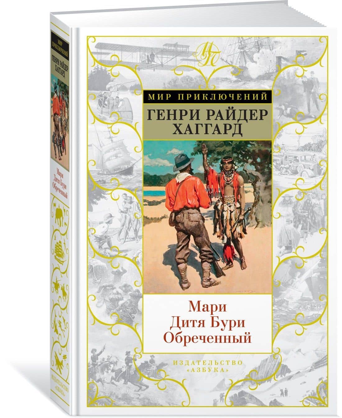 Мари. Дитя Бури. Обреченный — Генри Райдер Хаггард (2)