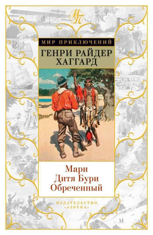 Мари. Дитя Бури. Обреченный — Генри Райдер Хаггард
