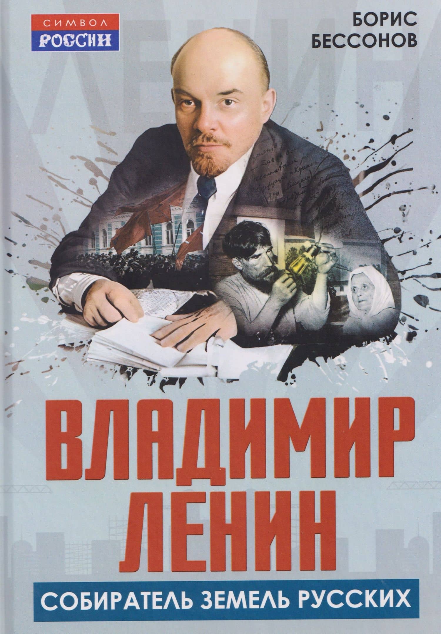 Владимир Ленин – собиратель земель Русских — Б. Н. Бессонов