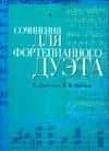 Ноты(люкс).Соч.д/дуэта:Диабелли
