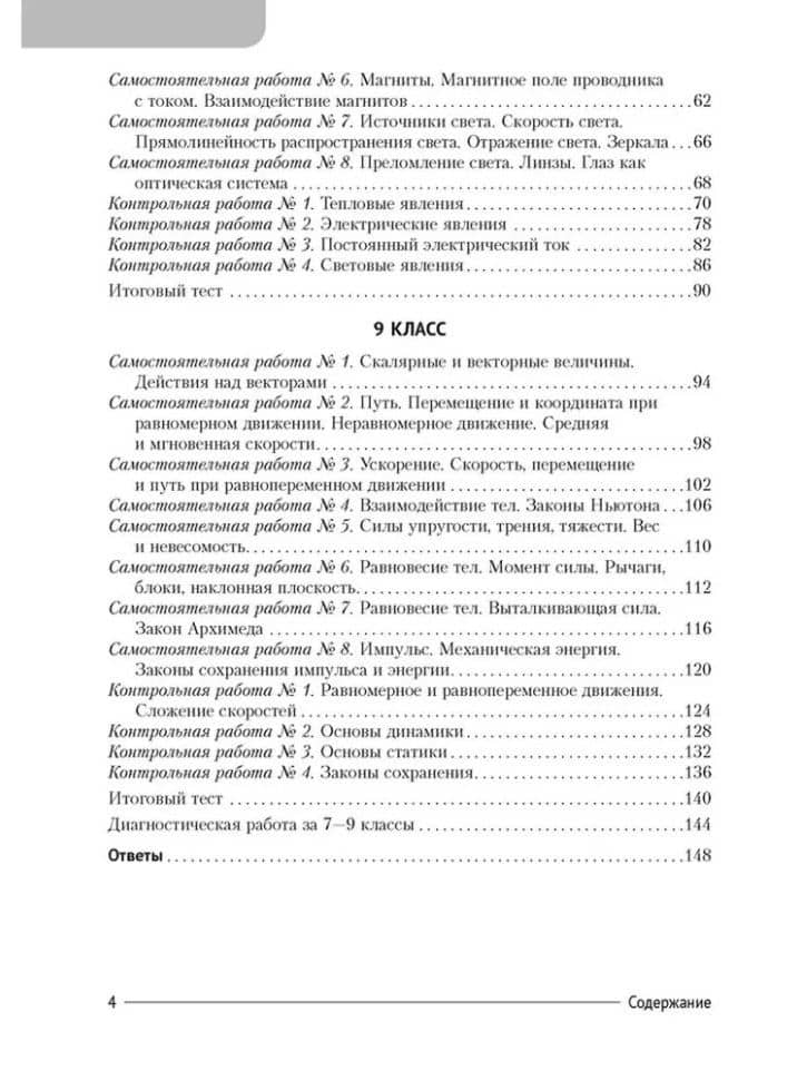 Сборник контрольных и самостоятельных работ по физике. 7-9 классы — Е.В. Захаревич (3)