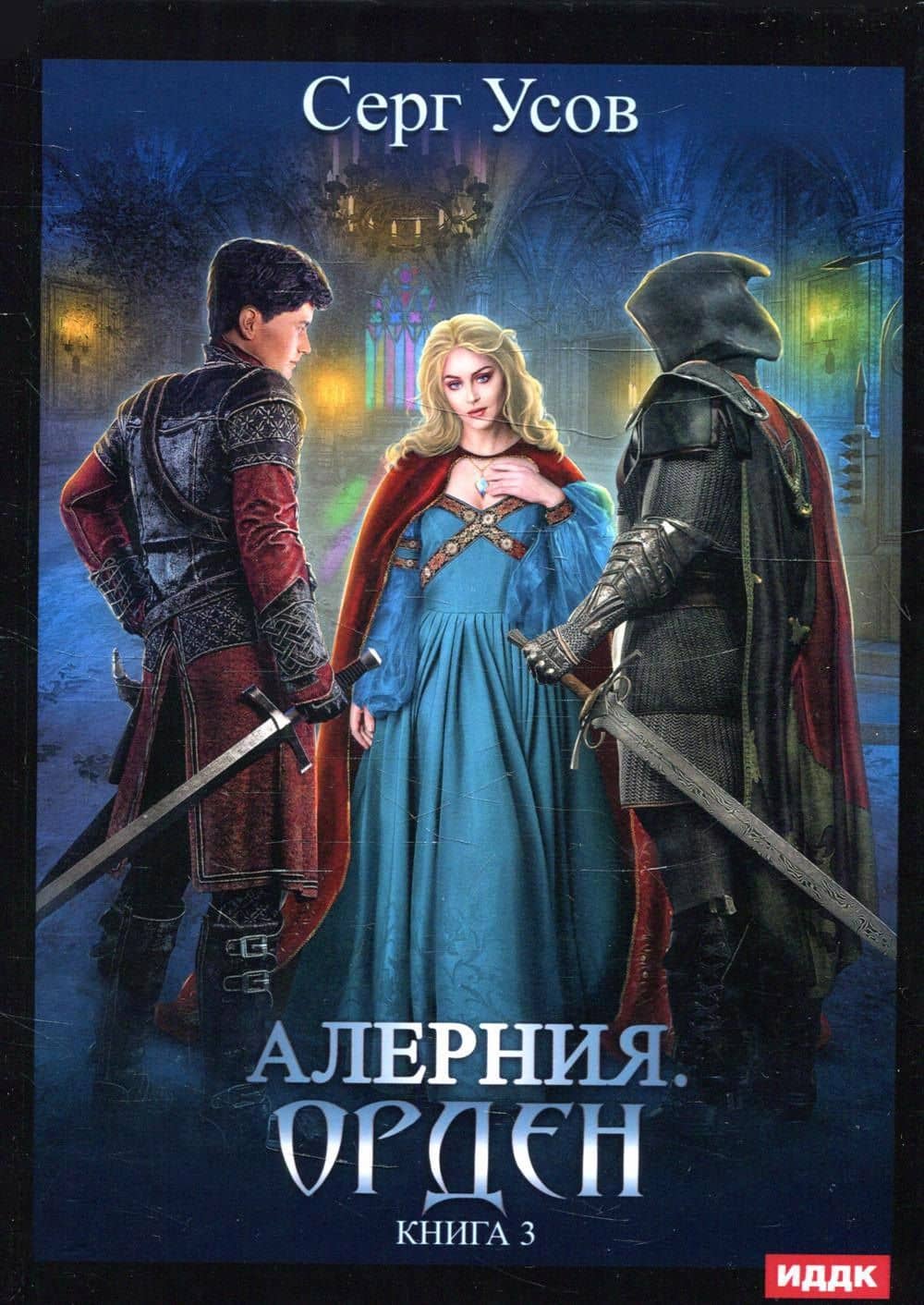 Алерния. Кн. 3: Орден — Серг Усов