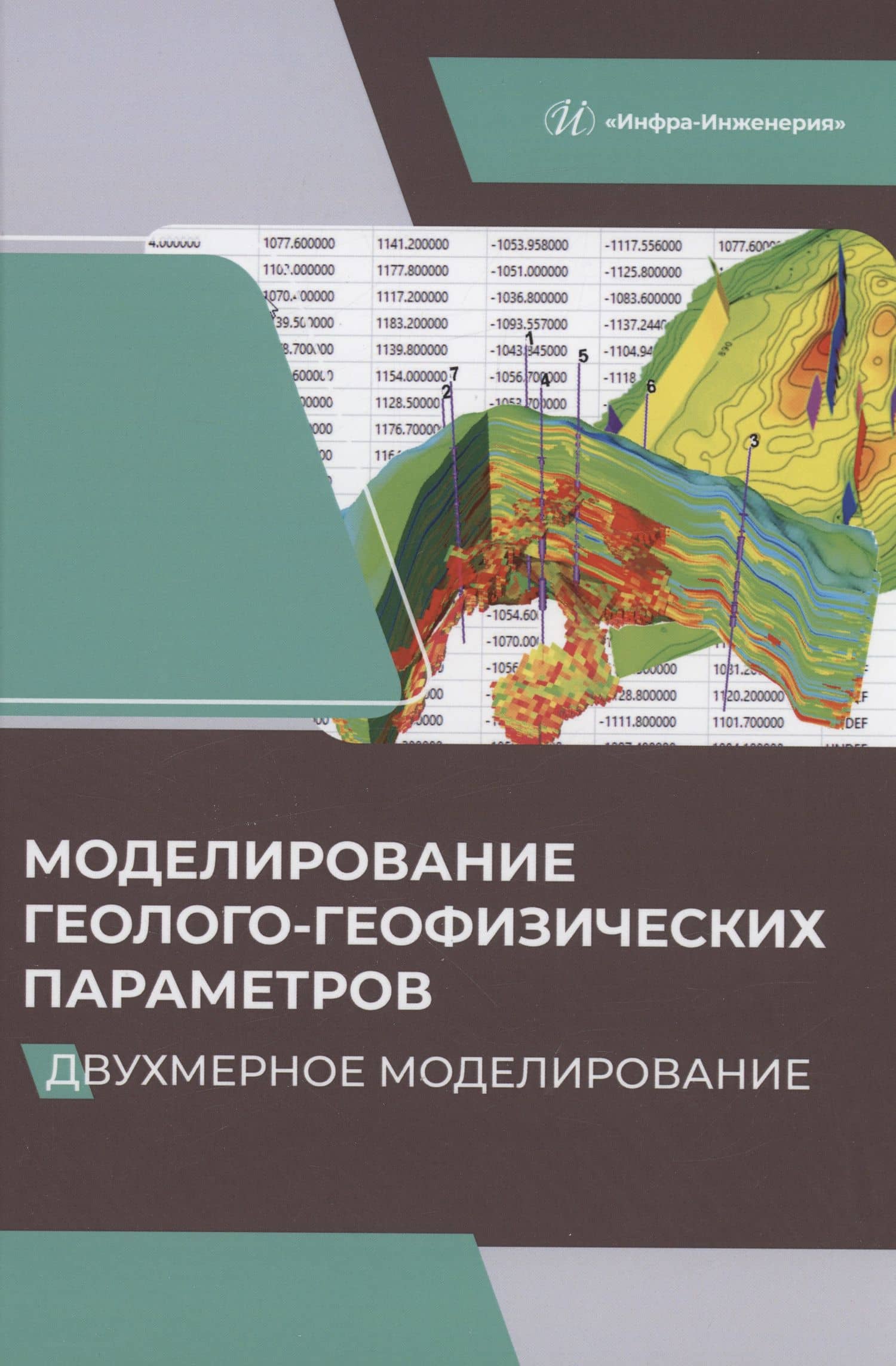 Моделирование геолого-геофизических параметров. Двухмерное моделирование — Валентина Александровна Белкина