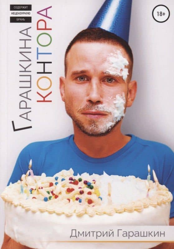 Гарашкина Контора — Дмитрий Гарашкин