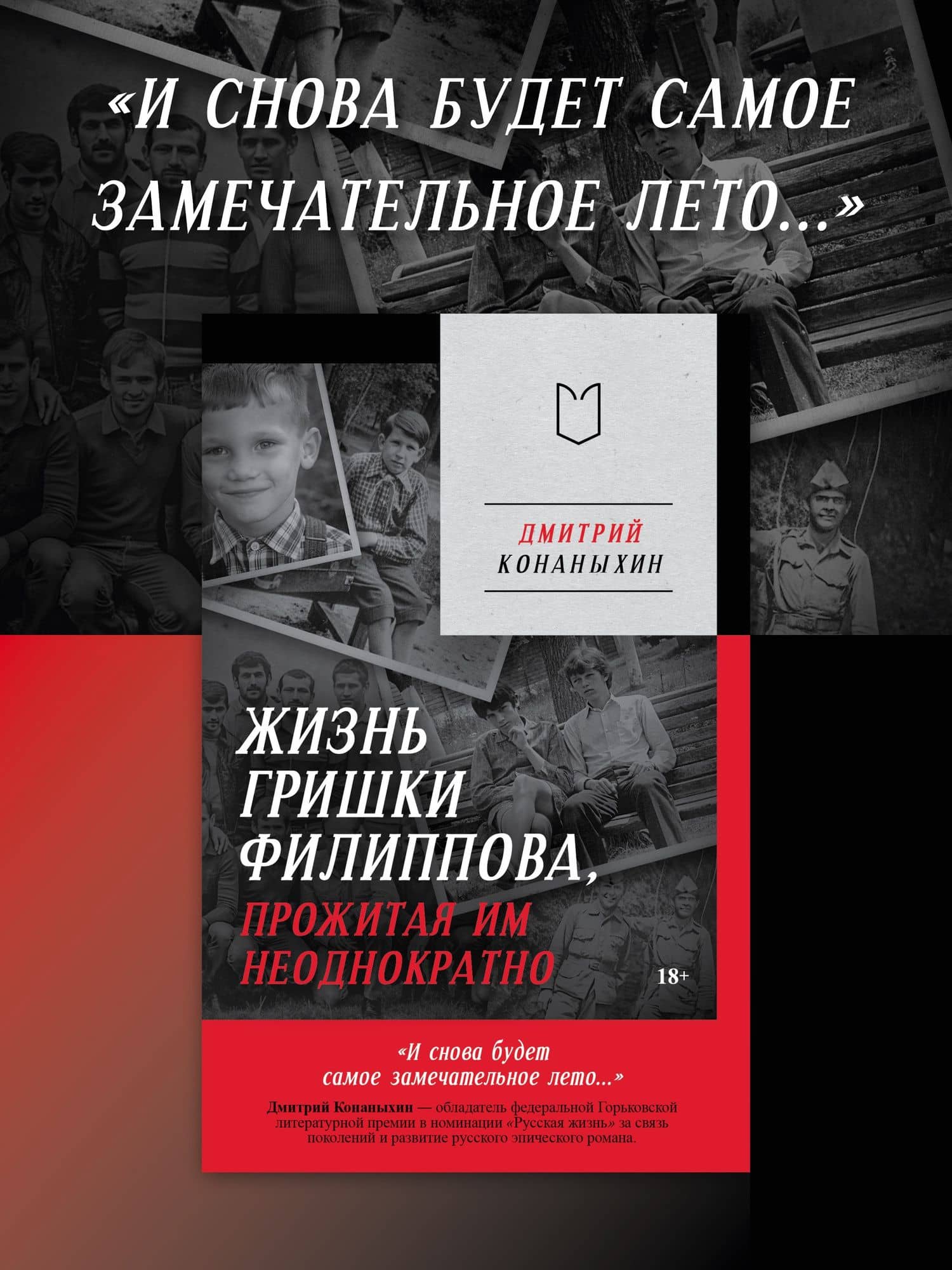 Жизнь Гришки Филиппова, прожитая им неоднократно — Дмитрий Александрович Конаныхин (2)