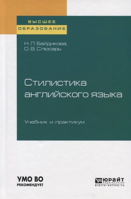 Стилистика английского языка. Учебник и практикум для вузов