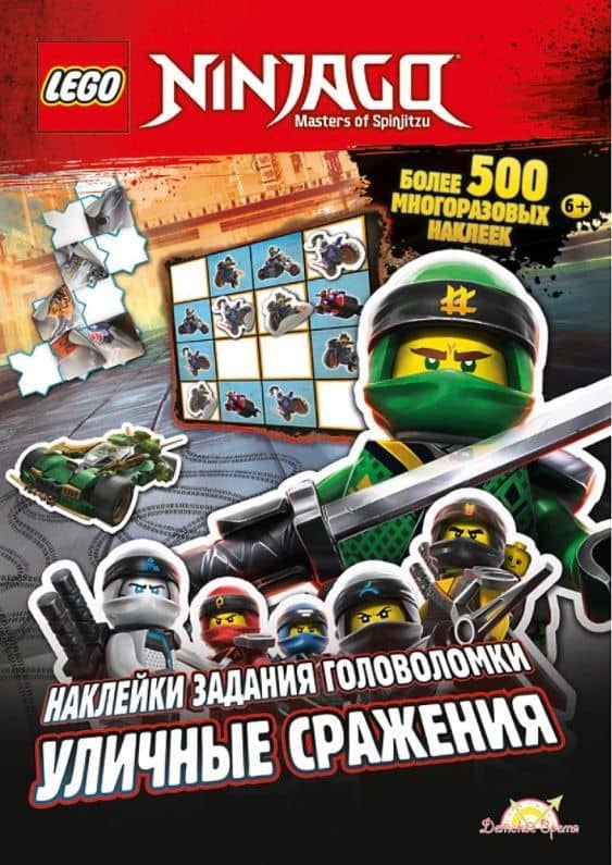 LEGO Ninjago. Уличные сражения. Более 500 многоразовых наклеек — AMEET Studio