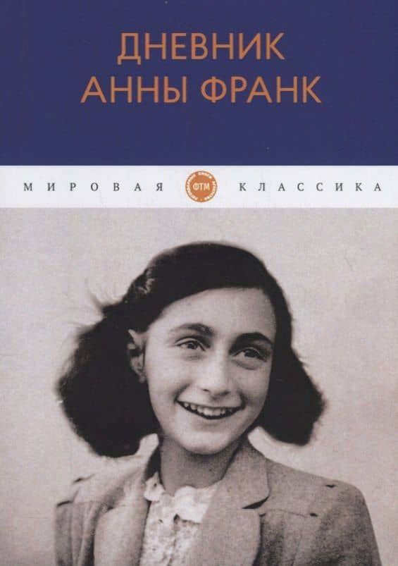 Дневник Анны Франк — Анна Франк